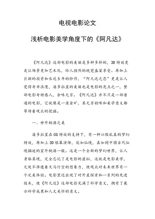 课题研究论文：电视电影论文34141 浅析电影美学角度下的《阿凡达》