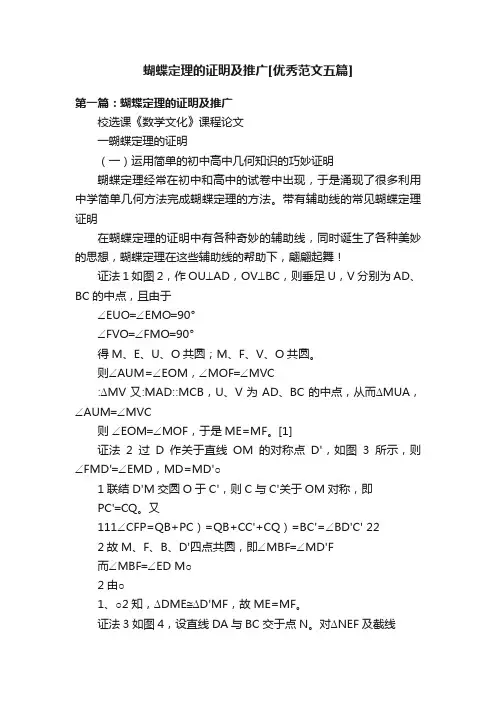 蝴蝶定理的证明及推广[优秀范文五篇]