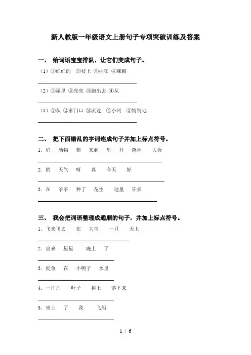 新人教版一年级语文上册句子专项突破训练及答案