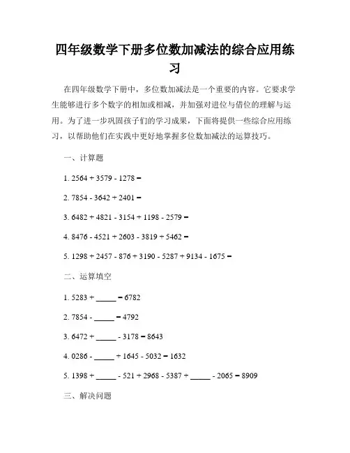 四年级数学下册多位数加减法的综合应用练习