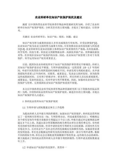 农业科研单位知识产权保护现状及建议