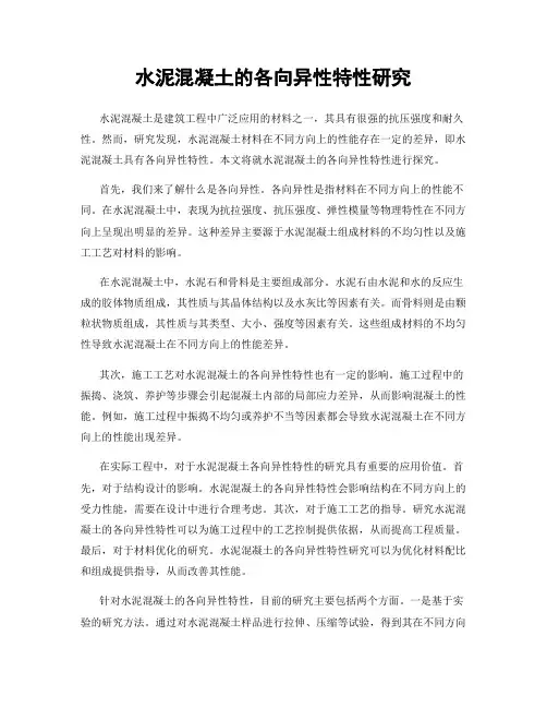 水泥混凝土的各向异性特性研究
