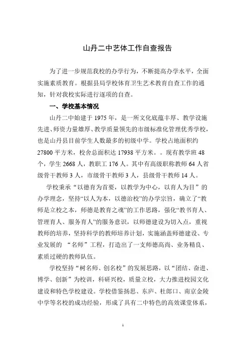 山丹二中艺体工作自查报告