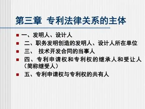 《专利法第3章》