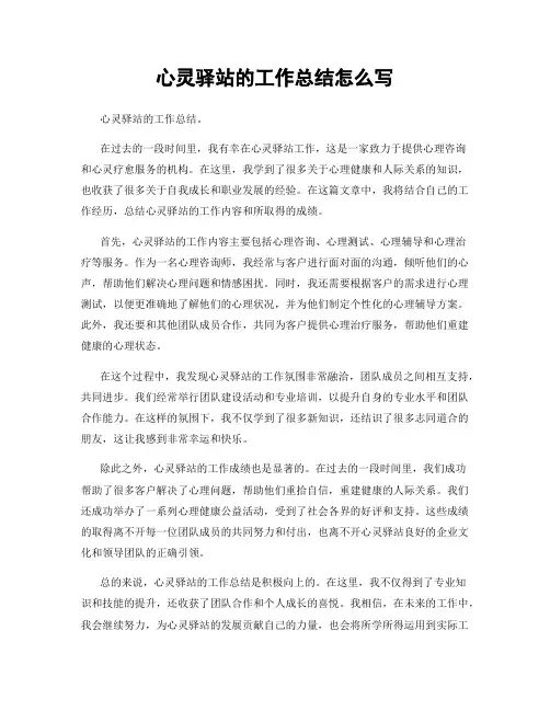 心灵驿站的工作总结怎么写