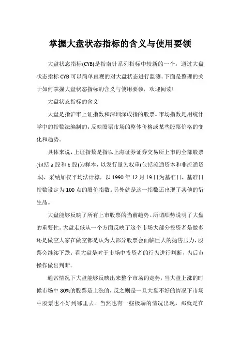 掌握大盘状态指标的含义与使用要领