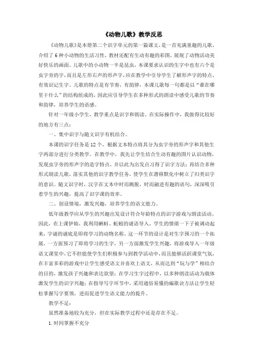 最新一年级语文下册识字5《动物儿歌》教学反思【20年最新】