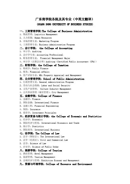 广东商学院各院及其专业(中英文翻译)1