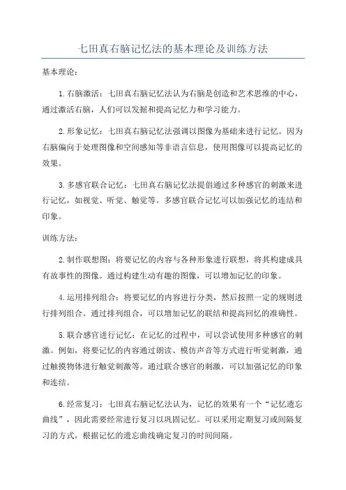七田真右脑记忆法的基本理论及训练方法