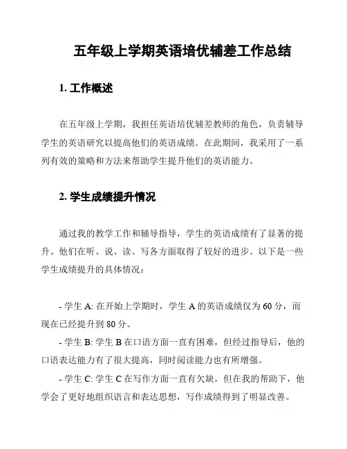 五年级上学期英语培优辅差工作总结