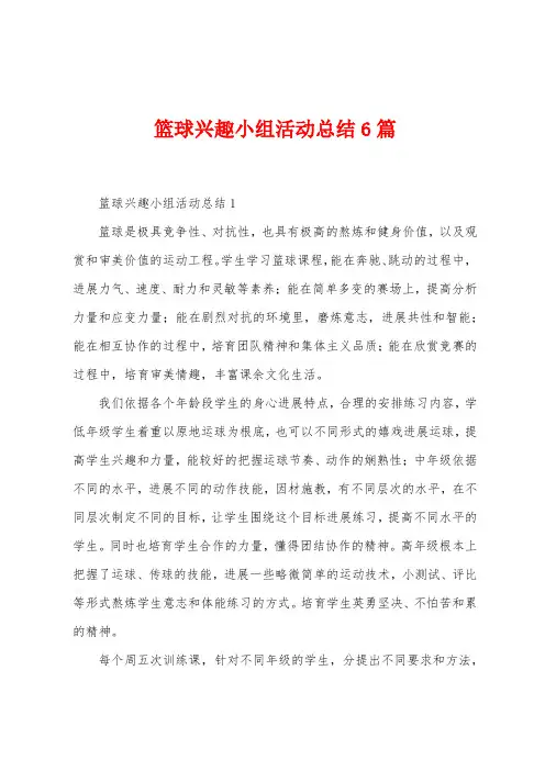 篮球兴趣小组活动总结6篇