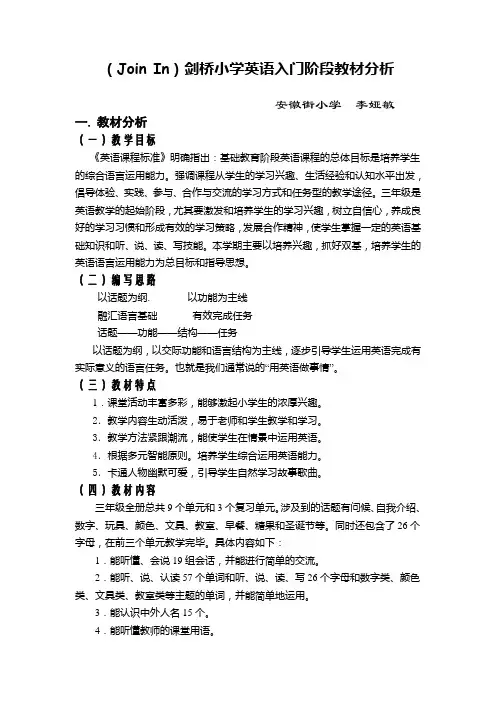 (Join_In)剑桥小学英语入门阶段教材分析