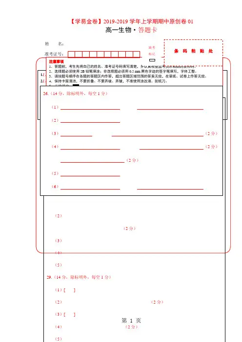 学易金卷：段考模拟君之2018-2019学年高一生物上学期期中原创卷01(答题卡)-精选教学文档