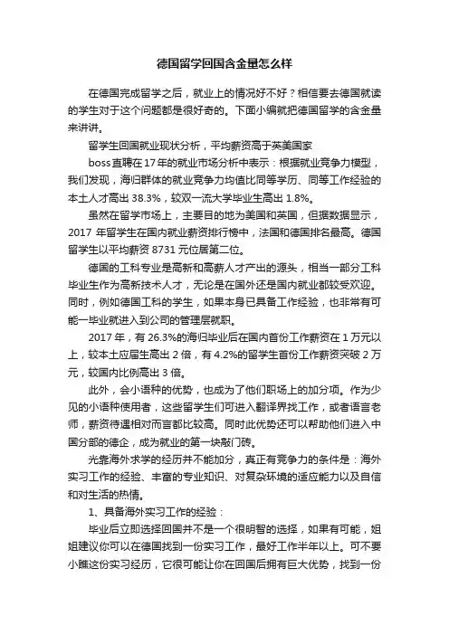德国留学回国含金量怎么样