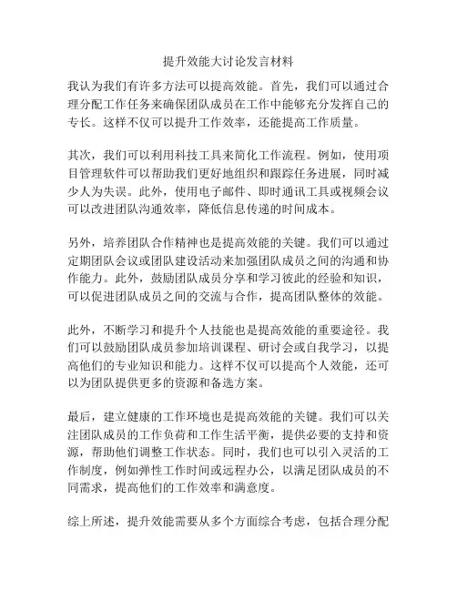 提升效能大讨论发言材料