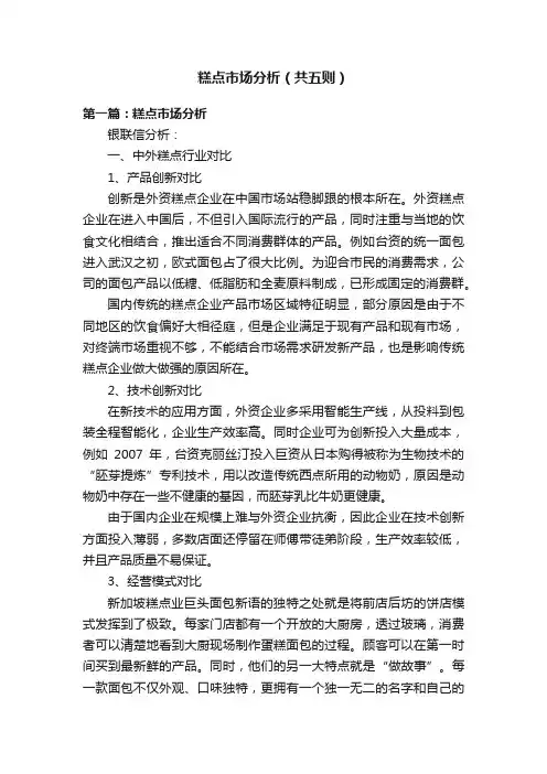 糕点市场分析（共五则）