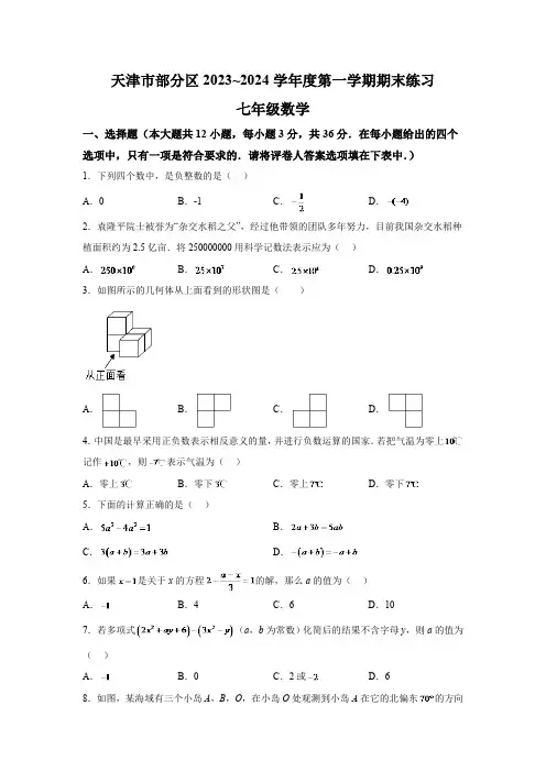 天津市部分区2023-2024学年七年级上学期1月期末数学试卷(含解析)