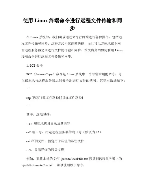 使用Linux终端命令进行远程文件传输和同步