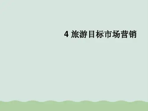 旅游目标市场营销PPT(共20页)