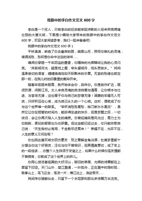 我眼中的李白作文范文600字