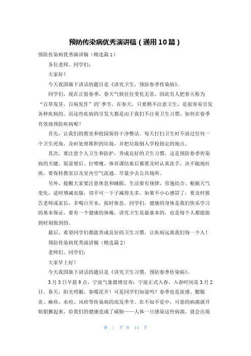 预防传染病优秀演讲稿(通用10篇)
