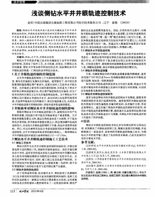 浅谈侧钻水平井井眼轨迹控制技术