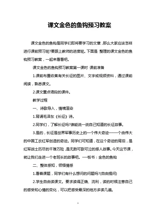 课文金色的鱼钩预习教案