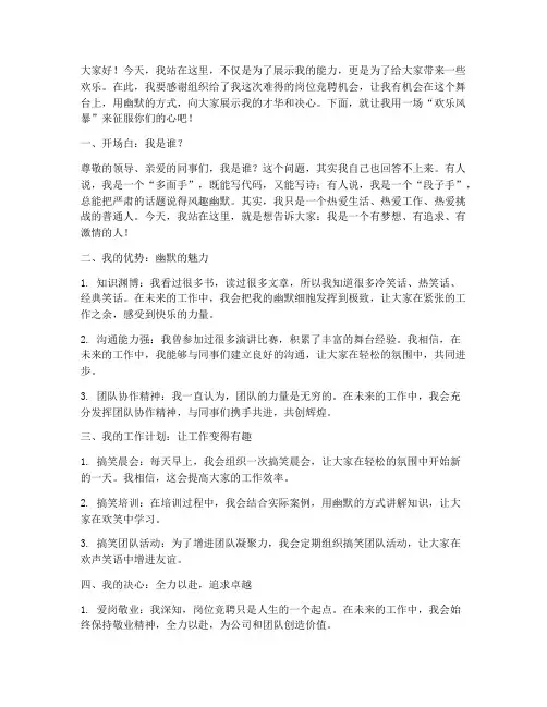 岗位竞聘幽默演讲稿