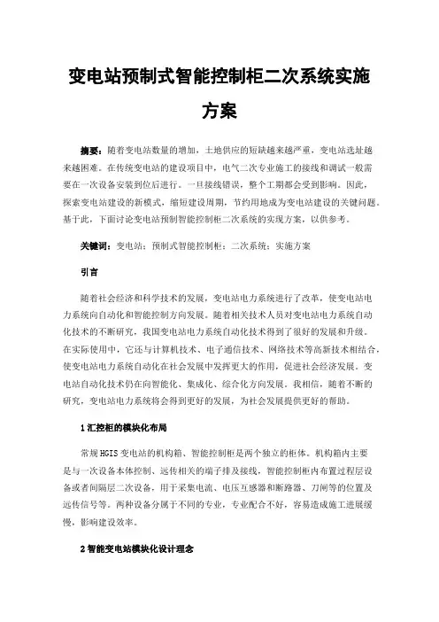 变电站预制式智能控制柜二次系统实施方案