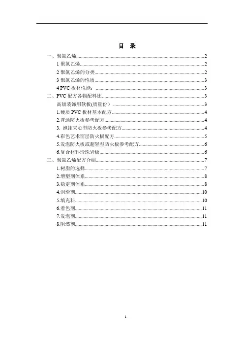 聚氯乙烯PVC介绍及配方介绍分解