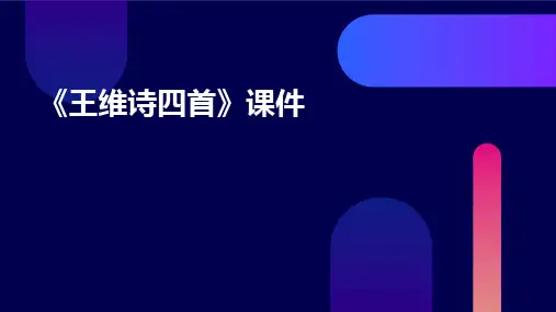 《王维诗四首》课件
