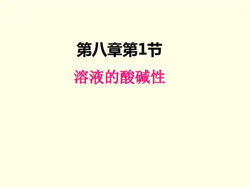 九年级下册化学课件(科粤版)溶液的酸碱性