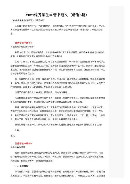 2021优秀学生申请书范文（精选5篇）