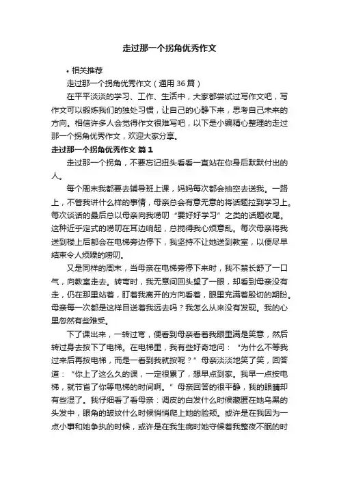 走过那一个拐角优秀作文