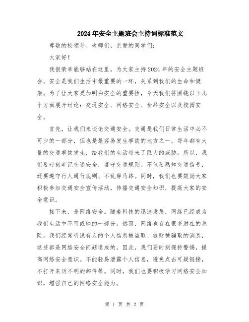2024年安全主题班会主持词标准范文