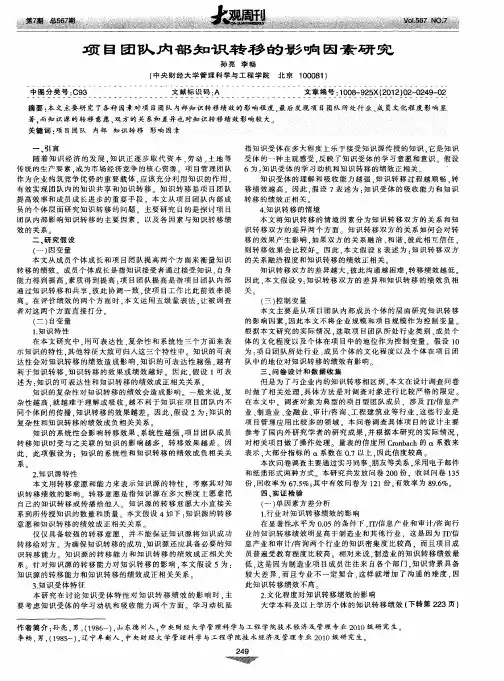 项目团队内部知识转移的影响因素研究
