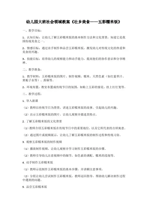 幼儿园大班社会领域教案《壮乡美食——五彩糯米饭》