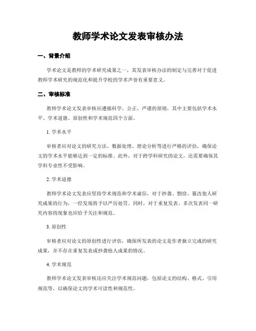教师学术论文发表审核办法