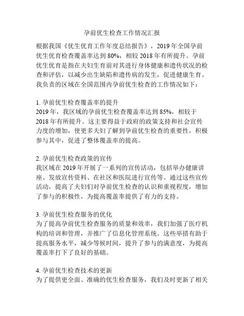 孕前优生检查工作情况汇报