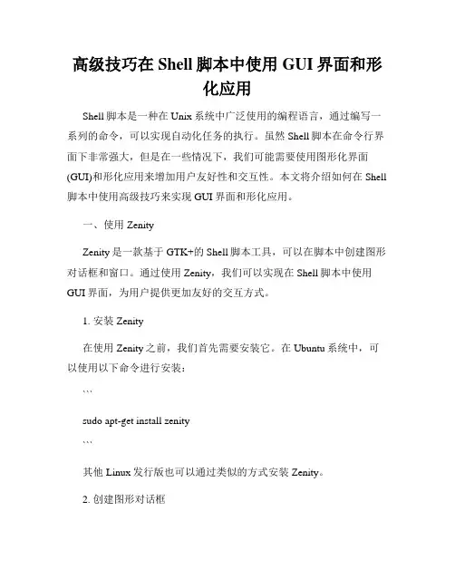 高级技巧在Shell脚本中使用GUI界面和形化应用