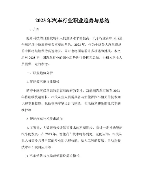 2023年汽车行业职业趋势与总结