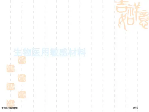 生物医用敏感材料