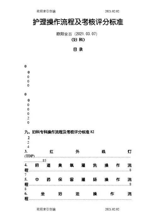 妇科护理操作流程及考核评分标准之欧阳家百创编