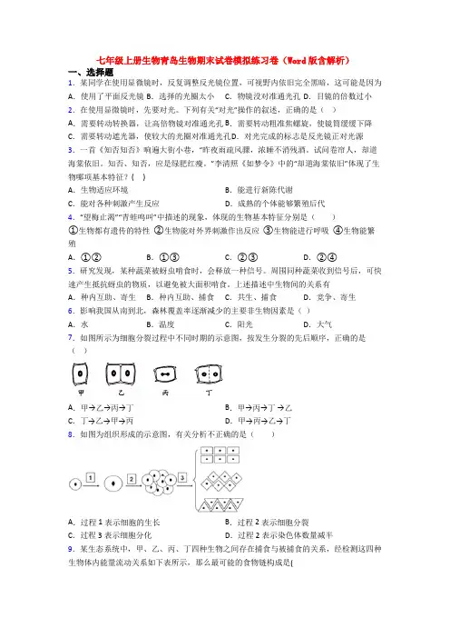 七年级上册生物青岛生物期末试卷模拟练习卷(Word版含解析)
