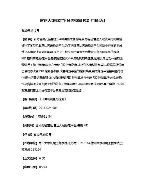 雷达天线稳定平台的模糊PID控制设计
