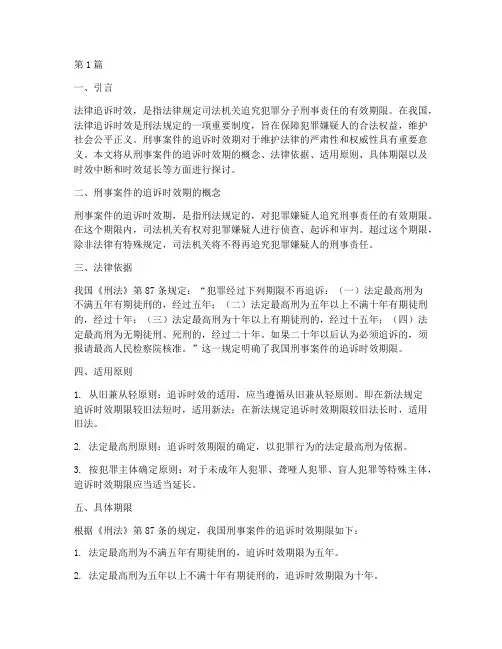 刑事案件法律追诉时效期(2篇)