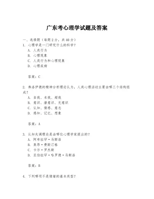 广东考心理学试题及答案
