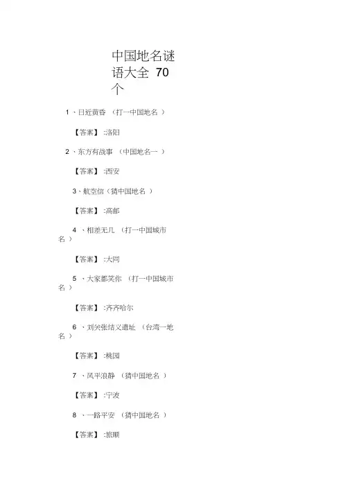 猜谜语中国地名70个答案