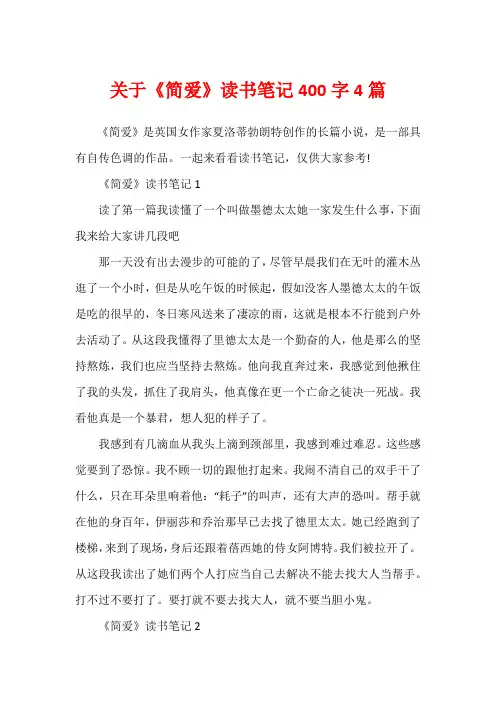 关于《简爱》读书笔记400字4篇