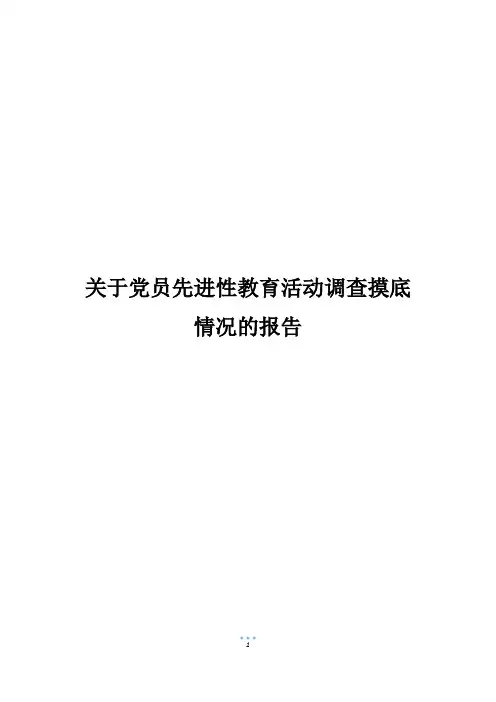 关于党员先进性教育活动调查摸底情况的报告_1